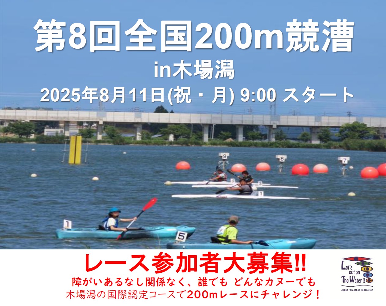 第8回全国200ｍ競漕を8/11に石川県木場潟カヌー競技場で開催します