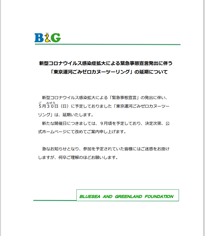 B&G「東京運河ごみゼロ カヌーツーリング」延期のお知らせ