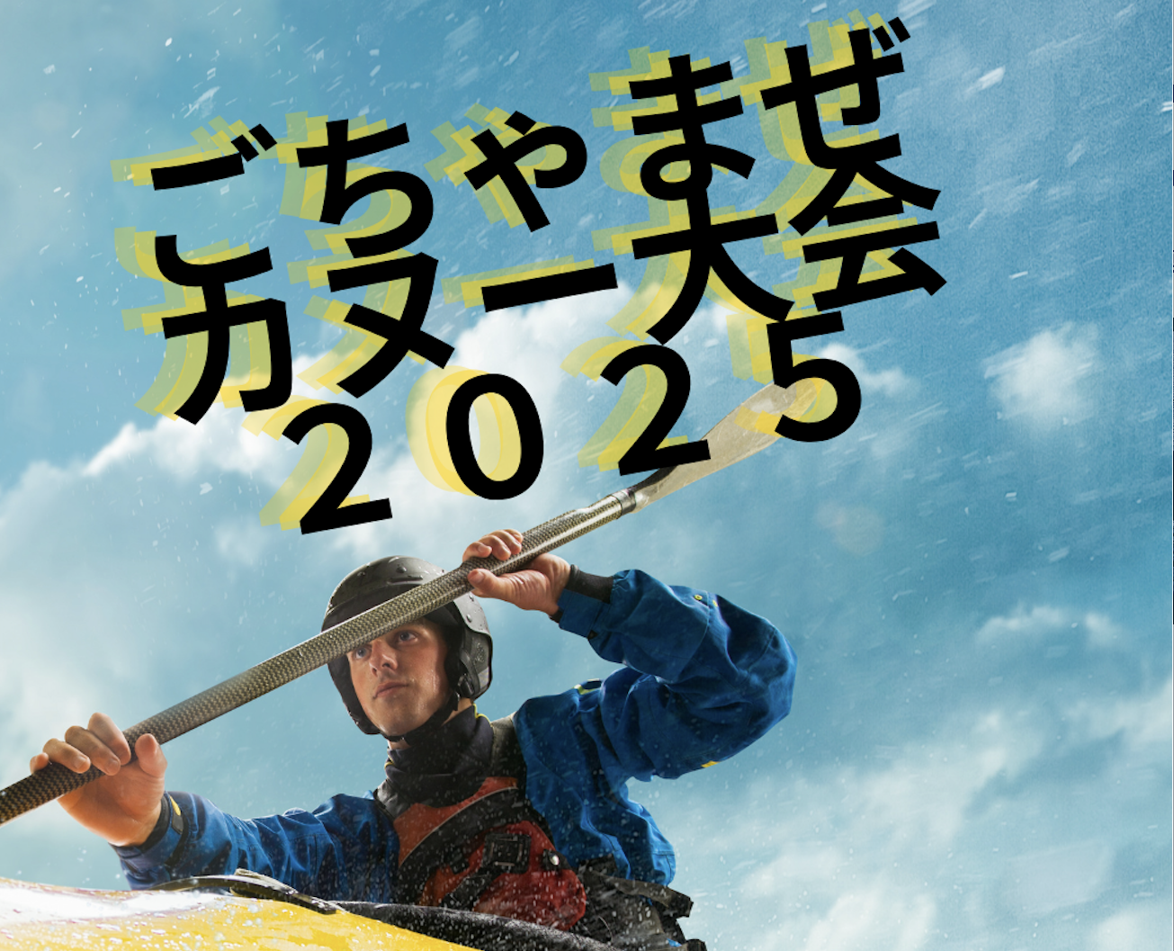 ごちゃまぜカヌー大会（10/18-19、千葉県佐倉市）への協力のお知らせ