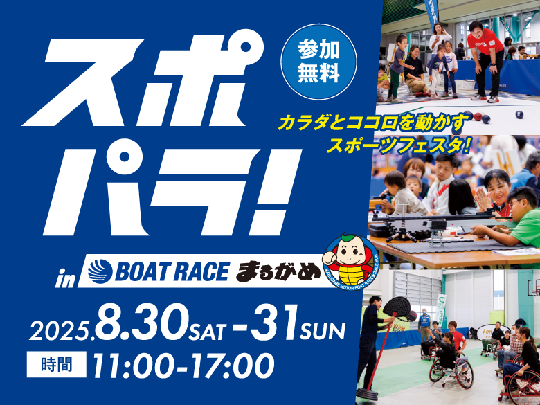 「スポパラ！ in BOAT RACE まるがめ」（8/30-31開催）をサポートしました