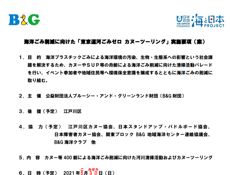 B＆G「東京運河ごみゼロカヌーツーリング」参加者募集！