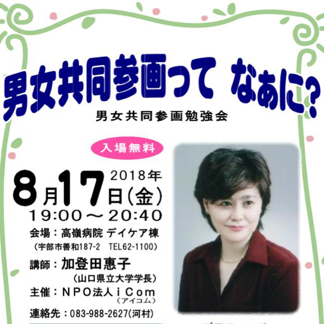 2018.08.17「男女共同参画って　なぁに？」勉強会開催