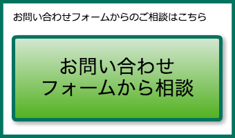 お問い合わせフォームから相談