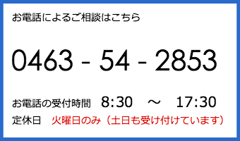 お電話によるご相談は0463-54-2853