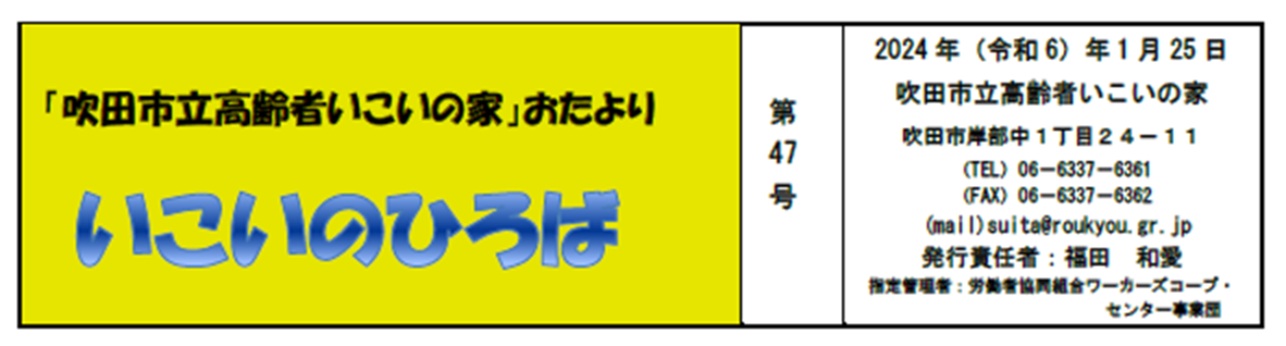 おたより「いこいのひろば」第47号