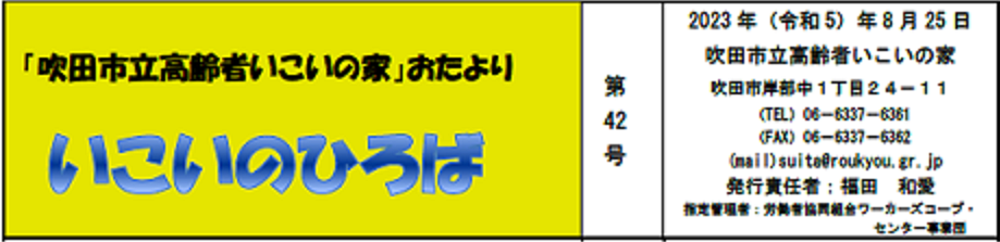 いこいのひろば　第42号