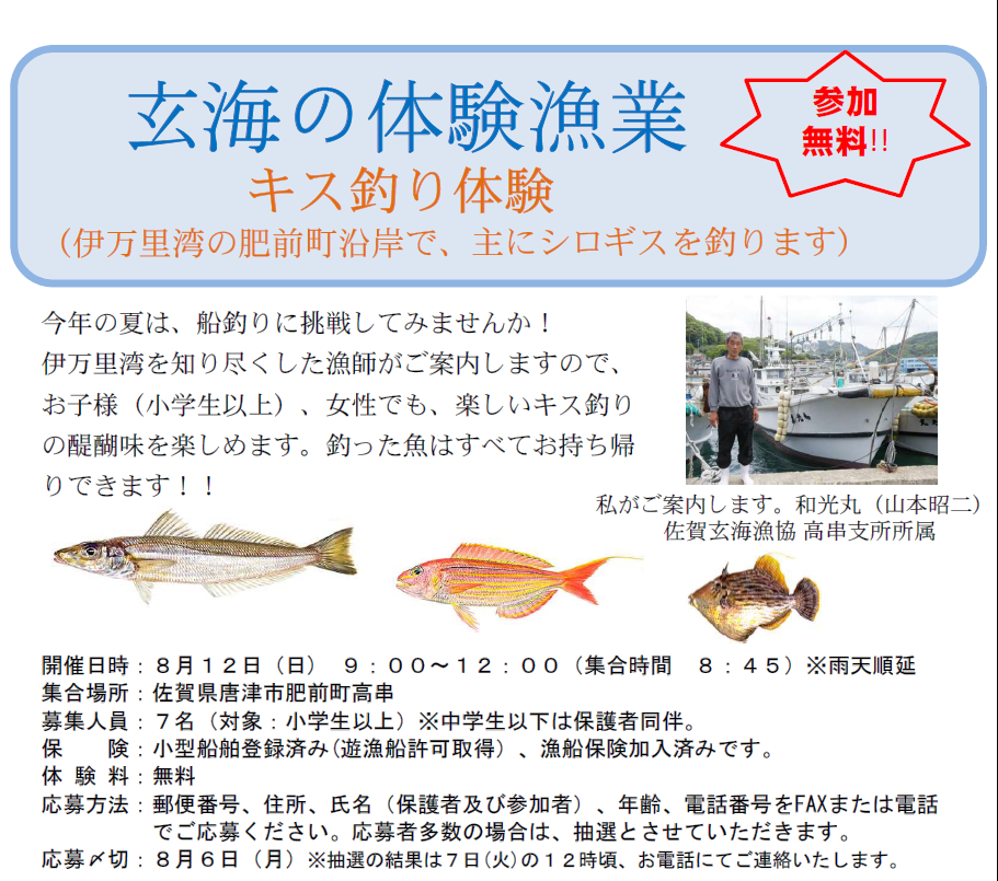 H３０キス釣り体験漁業参加者募集 浜を楽しむ 唐津玄海地区の漁業 浜 と消費者 街 をつなぐ