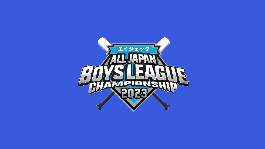 第54回 日本少年野球選手権大会 抽選結果