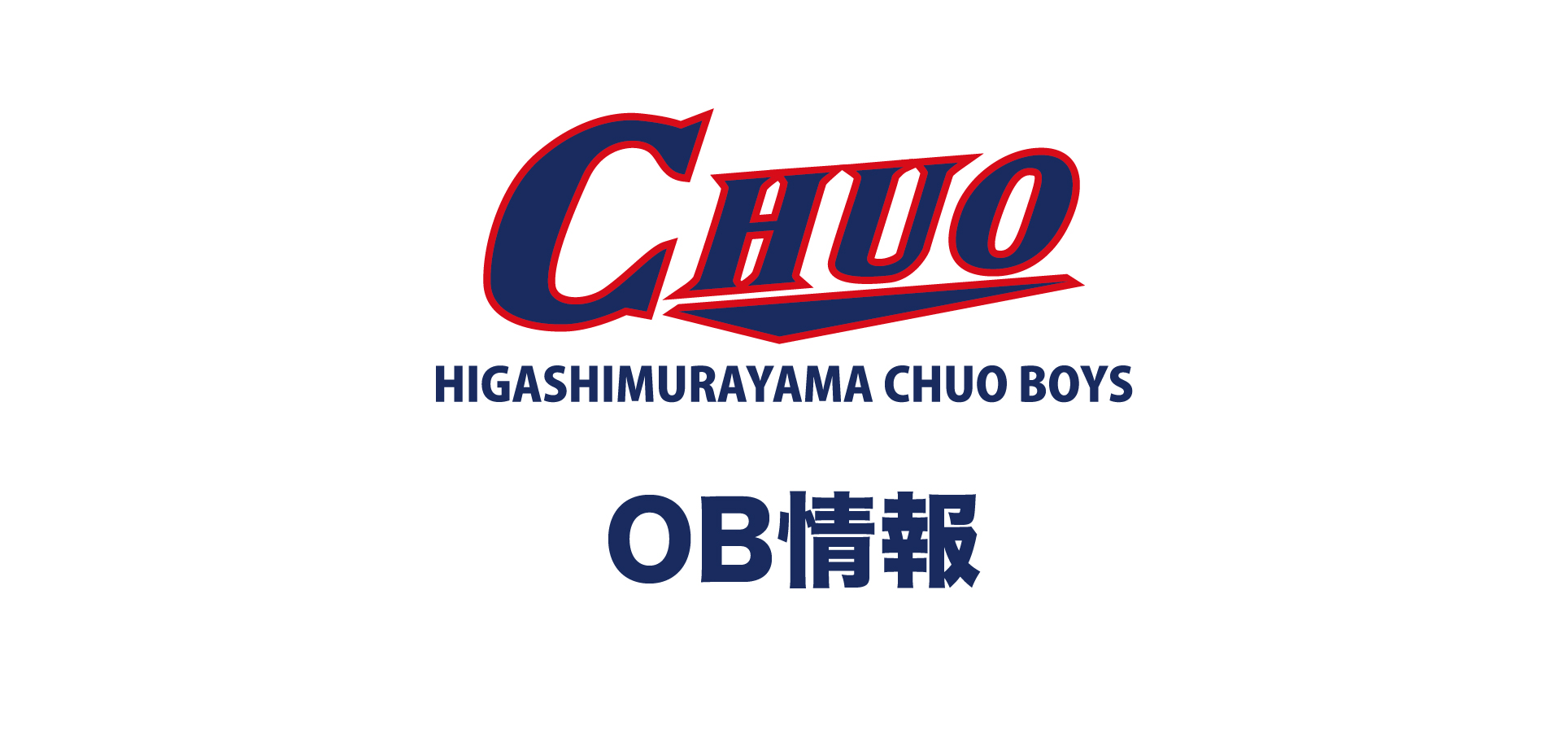 15期生 永井竣也君・上畠光雲君が甲子園へ！