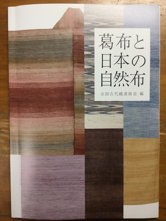 葛布と日本の自然布展 図録