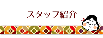 着付けおたふく　スタッフ紹介