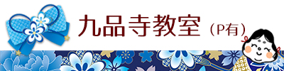 着付けおたふく　九品寺教室