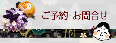 着付けおたふく　ご予約・お問合せ