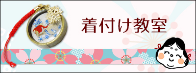 着付けおたふく　着付け教室