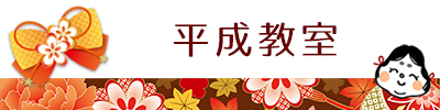 着付けおたふく　平成教室