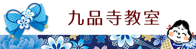 着付けおたふく　九品寺教室