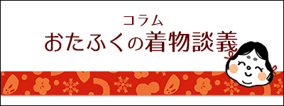 着付けおたふく　おたふくの着物談義