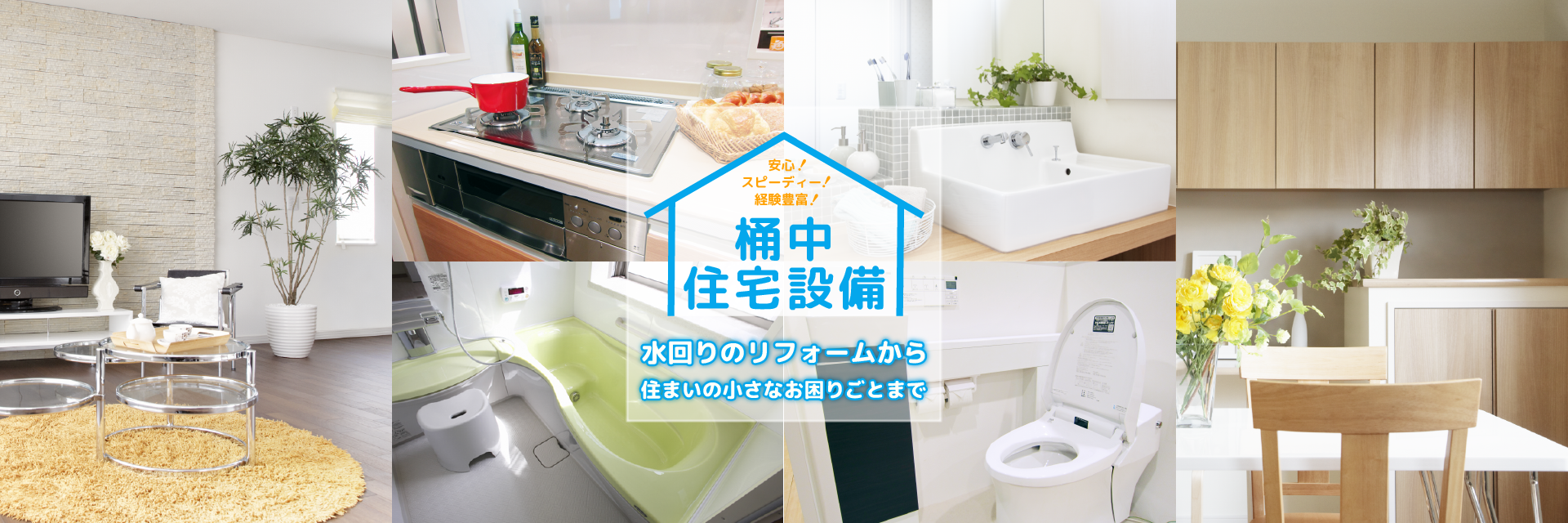 株式会社桶中住宅設備