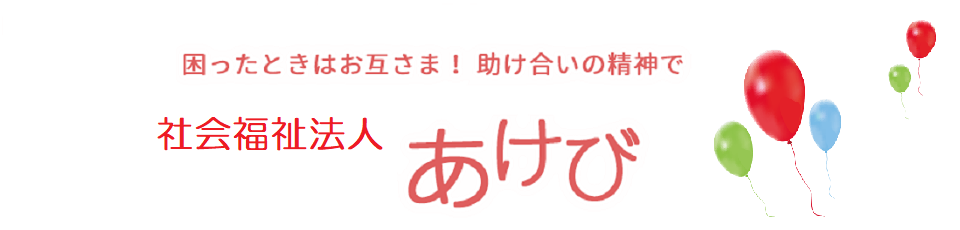 社会福祉法人あけび 社会福祉法人あけび 生駒