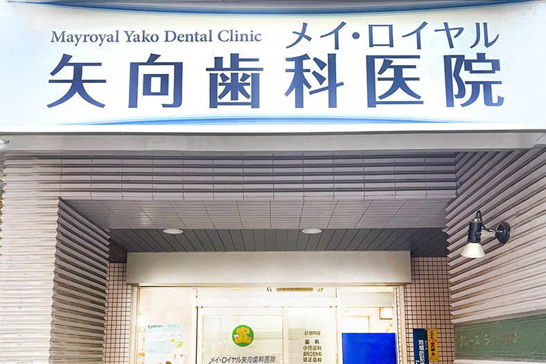 メイ・ロイヤル矢向歯科医院