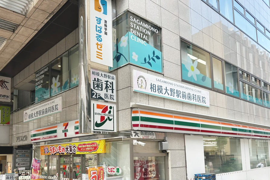 相模大野駅前歯科医院