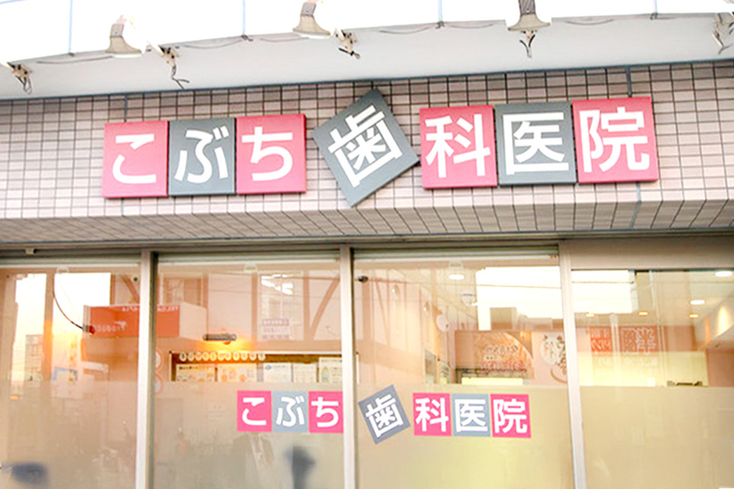 こぶち歯科医院