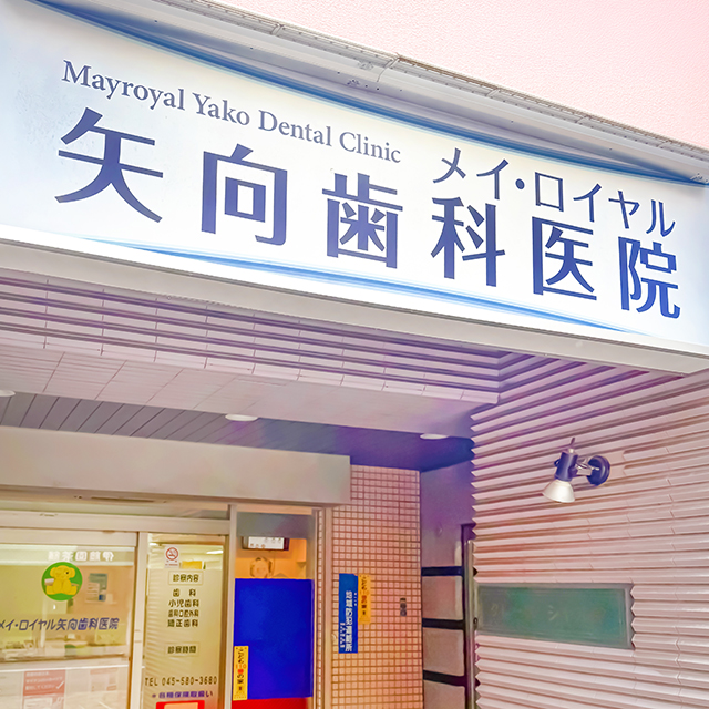 メイ・ロイヤル矢向歯科医院