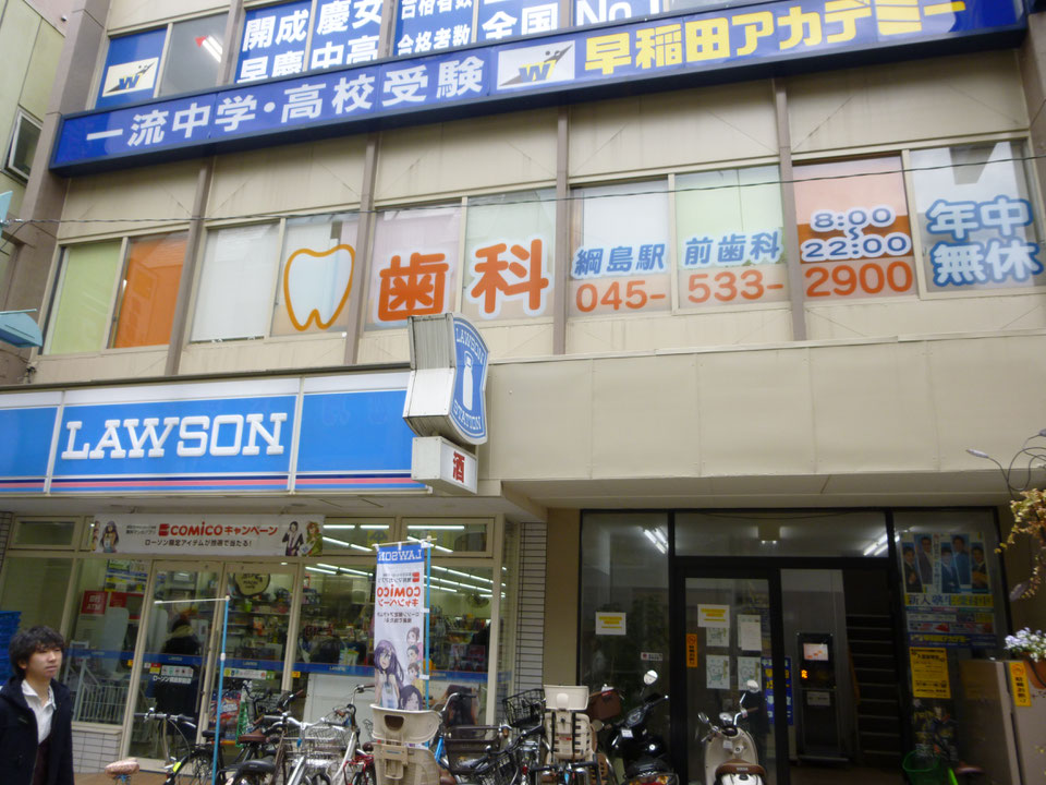 綱島駅前歯科医院
