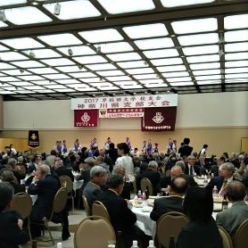 校友会神奈川県支部大会
