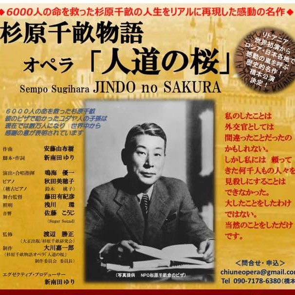 杉原千畝物語・オペラ「人道の桜」ご案内