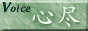 心尽
