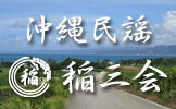 稲三会