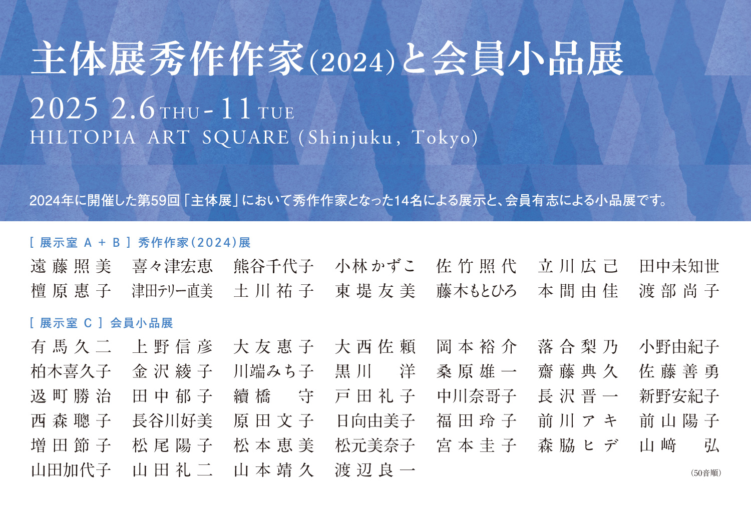 主体展秀作作家(2024)と会員小品展 - ヒルトピアアートスクエア 主体展秀作作家(2024)と会員小品展 - ヒルトピアアートスクエア