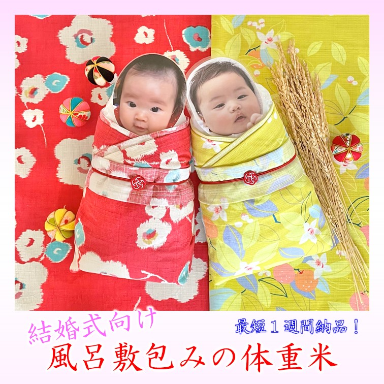 結婚式向け体重米