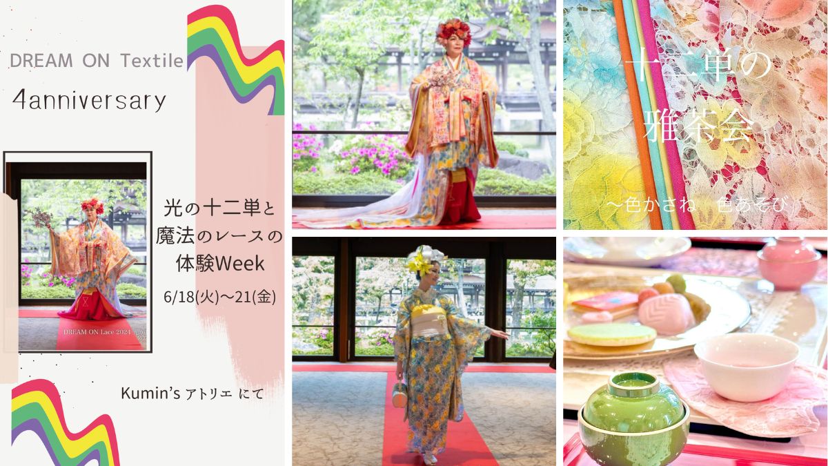 DREAM ON Textile 4周年anniversary 『十二単と魔法のレースの体験Week』