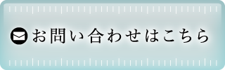 お問い合わせはこちら