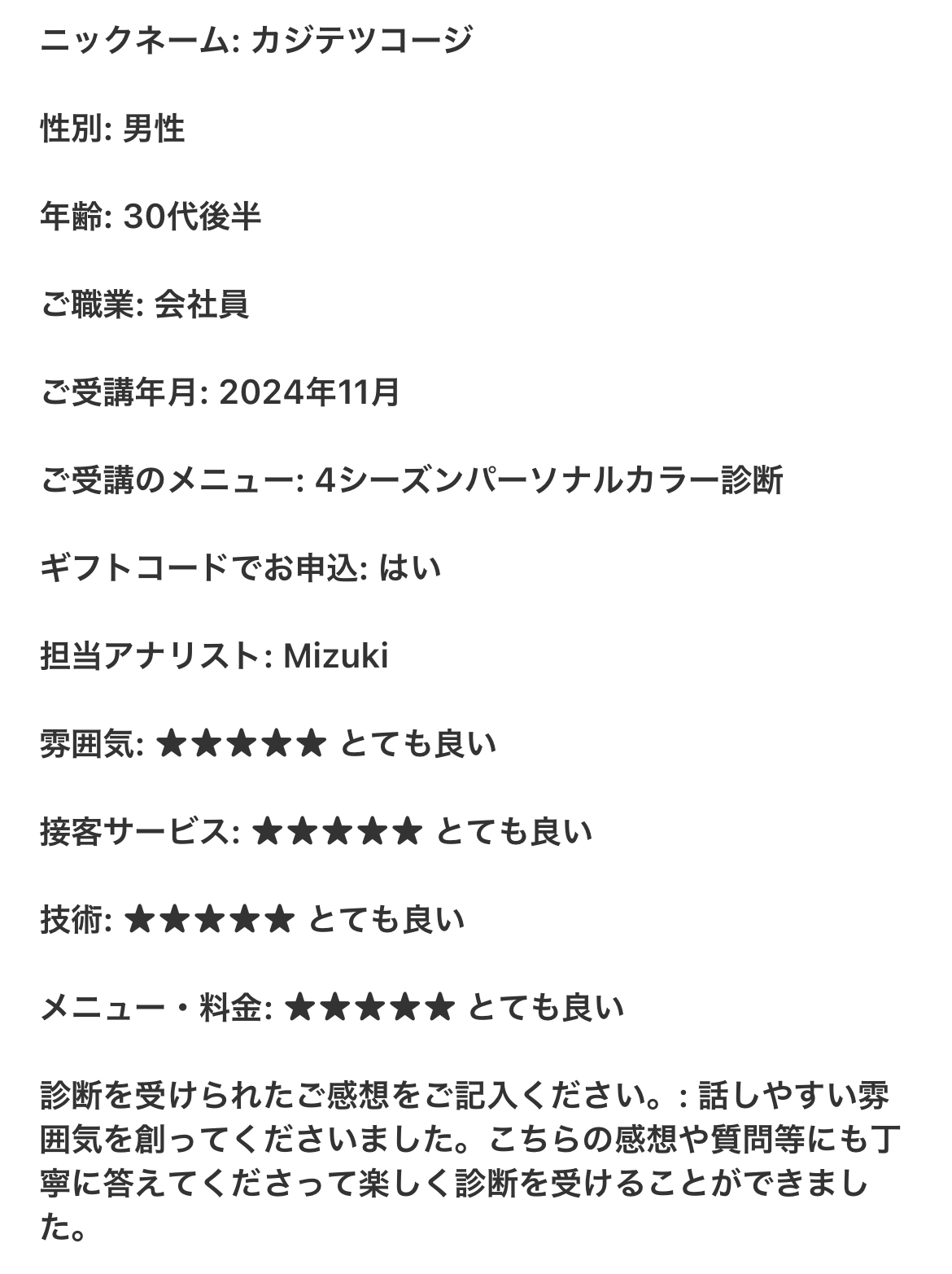 メンズ : 4シーズン診断 ※ギフト対応