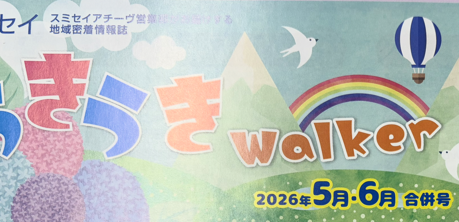【掲載情報】住友生命『うきうきwalker』にご掲載いただきました