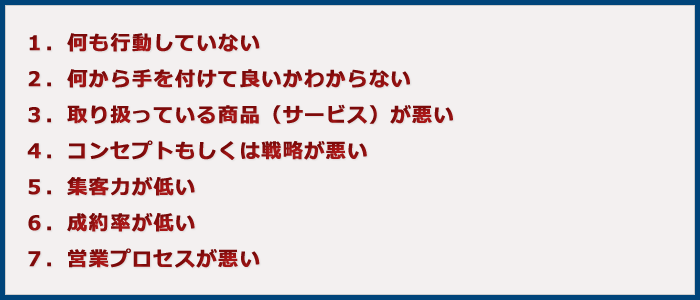 ビジネスにおける７つの悩み