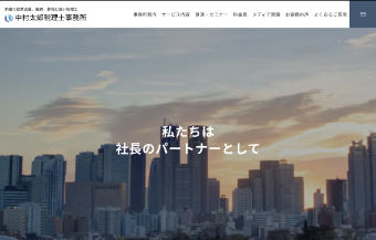 中村太郎税理士事務所ウェブサイトトップページ