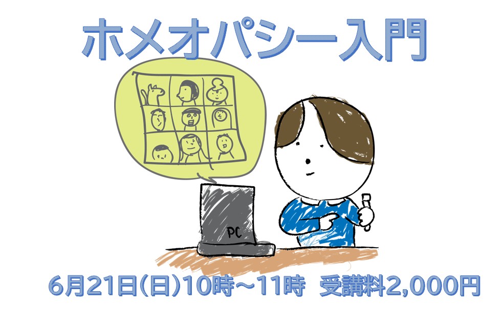 6/21 ホメオパシー入門を開催します