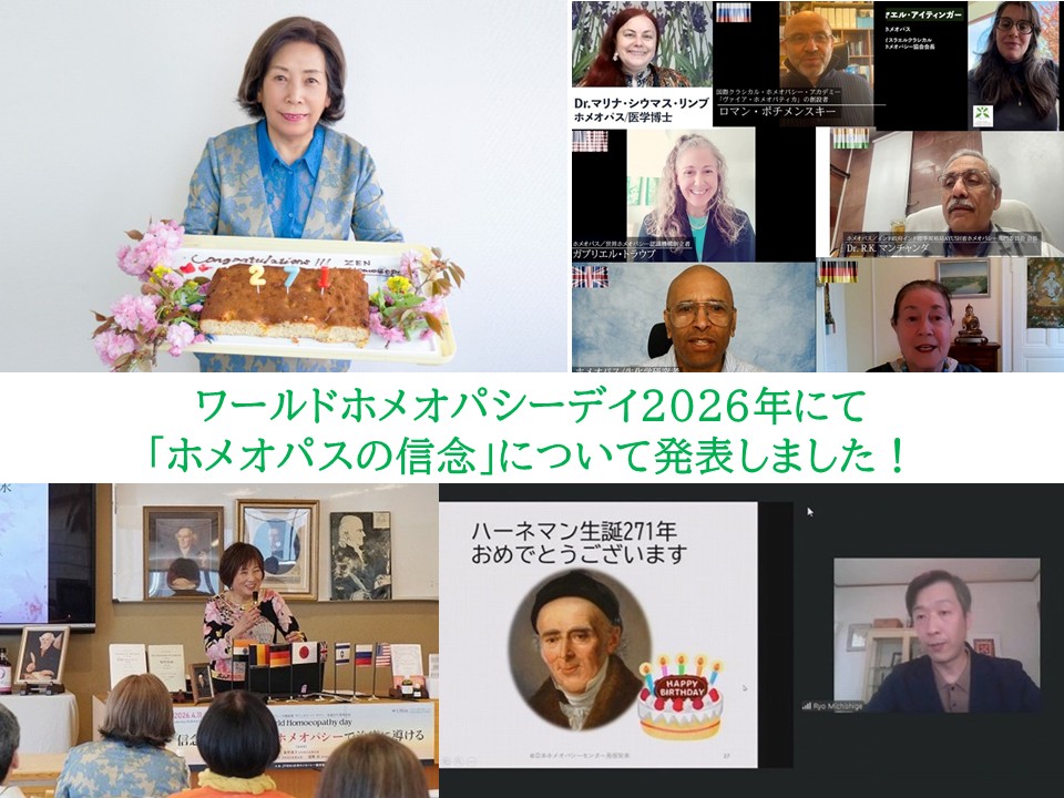 ワールドホメオパシーデイ２０２６
