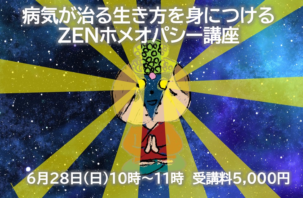 病気が治る生き方を身につけるZENホメオパシー講座