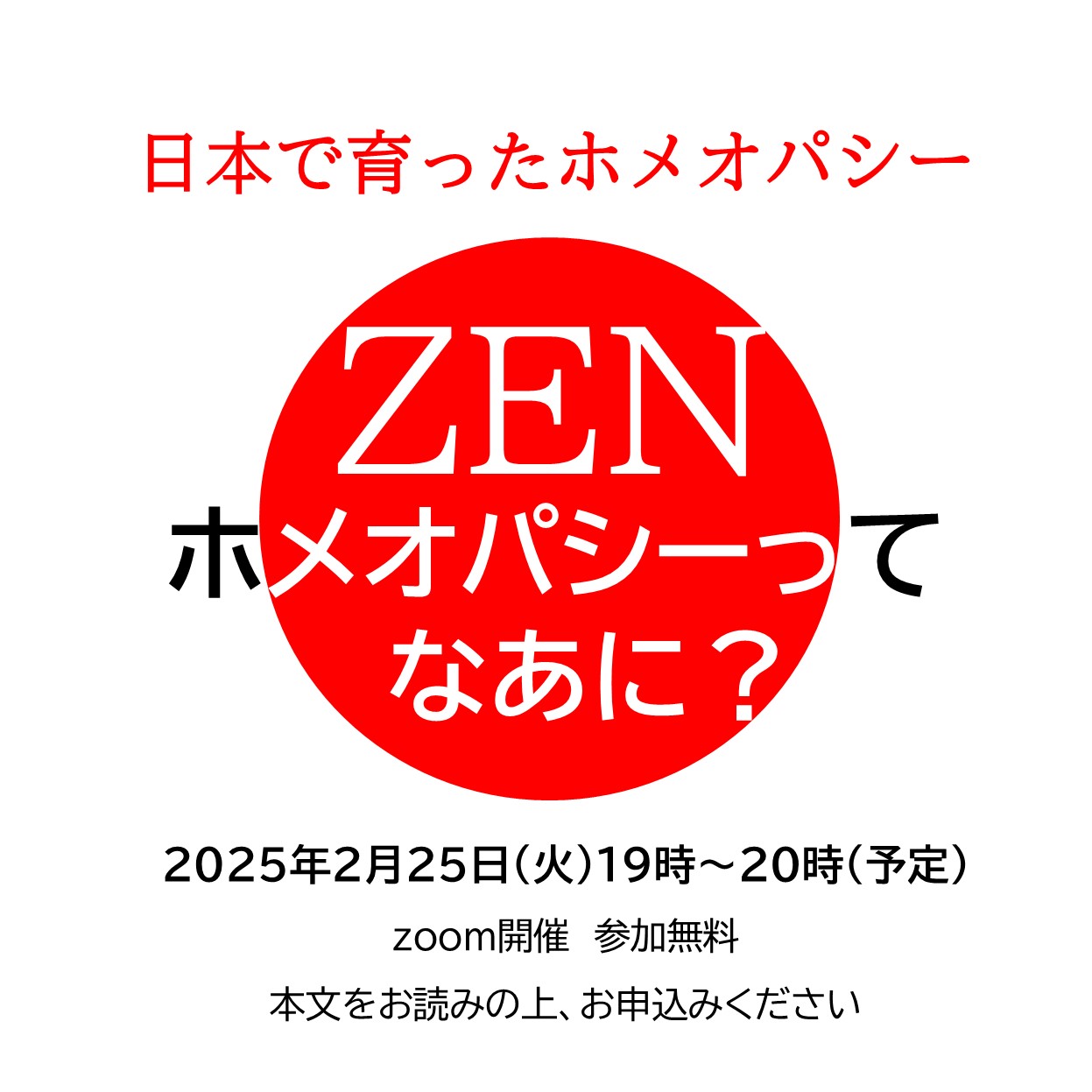 無料zoom講座「ZENホメオパシーってなあに？」を開催します！