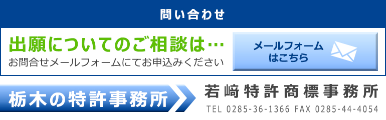 出願についてのご相談は問い合わせフォームよりお申し込みください。栃木の特許事務所若崎商標事務所