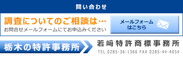 調査についてのご相談は問い合わせフォームよりお申し込みください。栃木の特許商標事務所若崎商標事務所