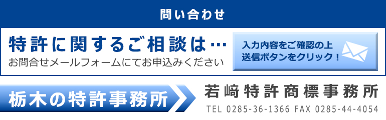 特許に関するご相談は問い合わせフォームよりお申し込みください。入力内容をご確認の上送信ボタンをクリック！　栃木の特許商標事務所若崎商標事務所