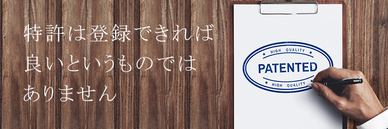 特許は登録できれば良いというものではありません