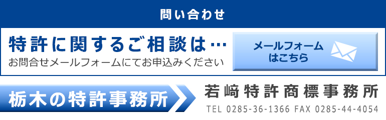 特許に関するご相談は問い合わせフォームよりお申し込みください。栃木の特許商標事務所若崎商標事務所