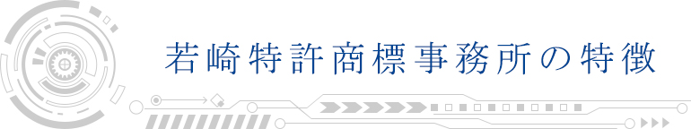 若崎特許商標事務所の特徴